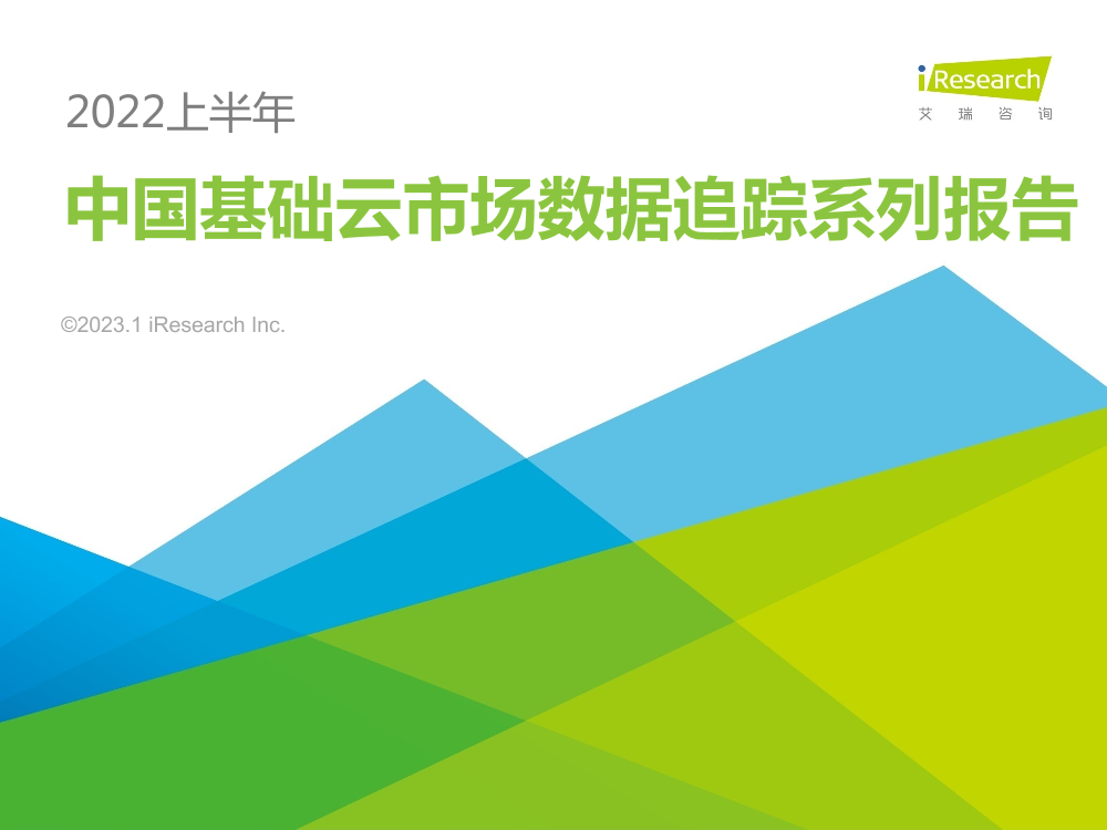 艾瑞咨询：中国基础云市场数据追踪系列报告 - 2022上半年-18页艾瑞咨询：中国基础云市场数据追踪系列报告 - 2022上半年-18页_1.png